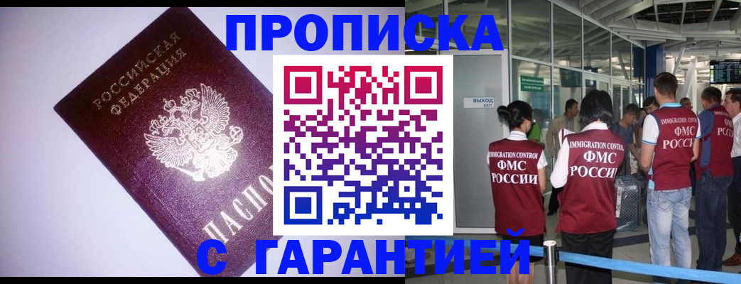 прописка для работы в Уссурийске
