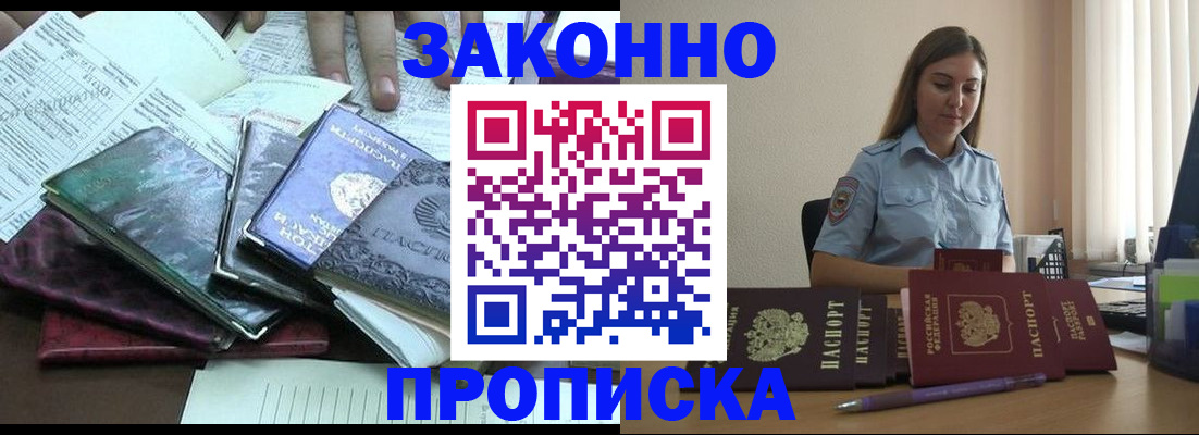 прописка для работы в Уссурийске