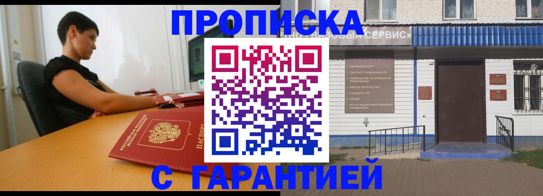 прописка гарантия в Уссурийске